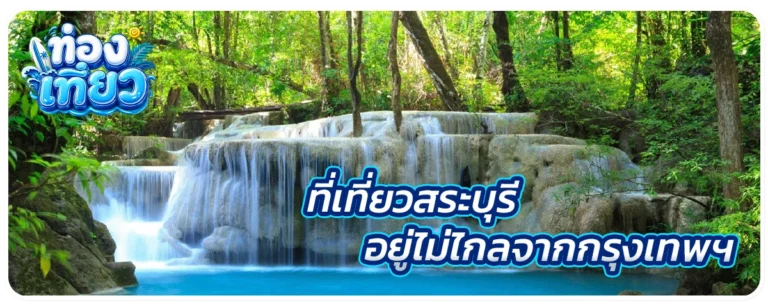 ที่เที่ยวสระบุรี